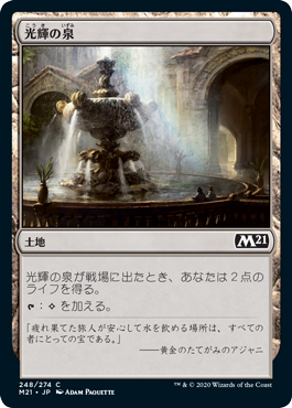 [248]【JP】【FOIL】光輝の泉/Radiant Fountain【M21】[C][土地]