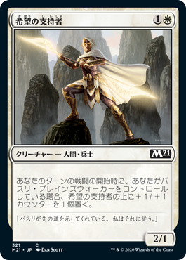 [321]【JP】希望の支持者/Adherent of Hope【M21】[C][白]