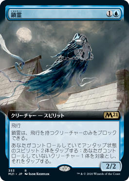 [353]【JP】■拡張アート■鎖霊/Shacklegeist【M21】[R][青]