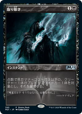 [395]【JP】■PROMO■取り除き/Eliminate【M21】[U][黒]