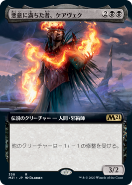 [358]【JP】■拡張アート■悪意に満ちた者、ケアヴェク/Kaervek, the Spiteful【M21】[R][黒]