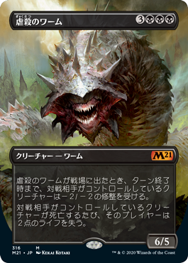 [316]【JP】■ボーダーレス■虐殺のワーム/Massacre Wurm【M21】[M][黒]