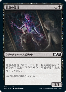 [331]【JP】悪意の霊魂/Spirit of Malevolence【M21】[C][黒]
