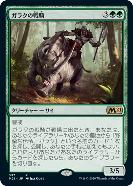 [337]【JP】ガラクの戦騎/Garruk's Warsteed【M21】[R][緑]