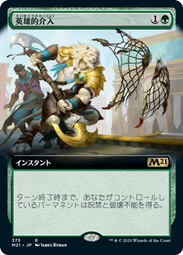 [375]【JP】■拡張アート■英雄的介入/Heroic Intervention【M21】[R][緑]