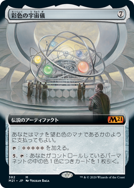[382]【JP】■拡張アート■彩色の宇宙儀/Chromatic Orrery【M21】[M][茶]