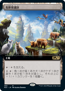 [385]【JP】■拡張アート■鳥獣保護区/Animal Sanctuary【M21】[R][土地]