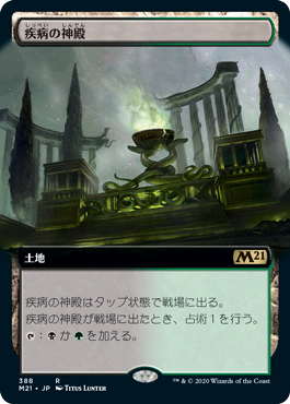 [388]【JP】■拡張アート■疾病の神殿/Temple of Malady【M21】[R][土地]