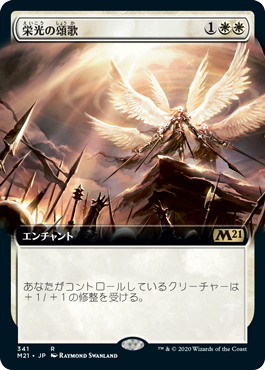 [341]【JP】【FOIL】■拡張アート■栄光の頌歌/Glorious Anthem【M21】[R][白]