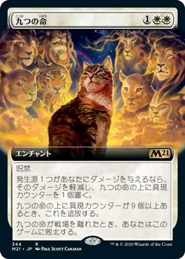 [344]【JP】【FOIL】■拡張アート■九つの命/Nine Lives【M21】[R][白]