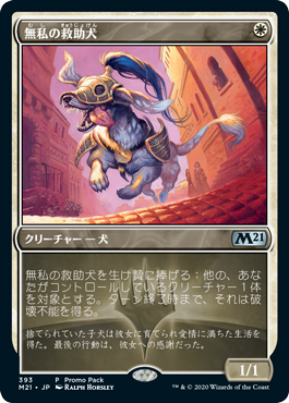 [393]【JP】【FOIL】■PROMO■無私の救助犬/Selfless Savior【M21】[U][白]