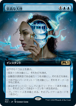 [355]【JP】【FOIL】■拡張アート■崇高な天啓/Sublime Epiphany【M21】[R][青]