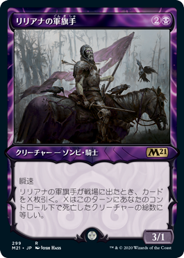 [299]【JP】【FOIL】■ショーケース■リリアナの軍旗手/Liliana's Standard Bearer【M21】[R][黒]