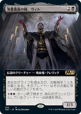 [362]【JP】【FOIL】■拡張アート■薄暮薔薇の棘、ヴィト/Vito, Thorn of the Dusk Rose【M21】[R][黒]