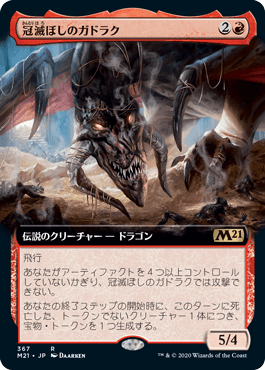 [367]【JP】【FOIL】■拡張アート■冠滅ぼしのガドラク/Gadrak, the Crown-Scourge【M21】[R][赤]