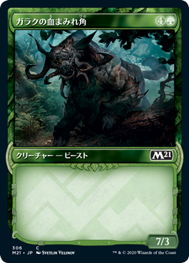[306]【JP】【FOIL】■ショーケース■ガラクの血まみれ角/Garruk's Gorehorn【M21】[C][緑]