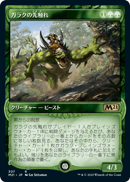 [307]【JP】【FOIL】■ショーケース■ガラクの先触れ/Garruk's Harbinger【M21】[R][緑]