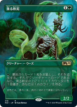 [318]【JP】【FOIL】■ボーダーレス■漁る軟泥/Scavenging Ooze【M21】[R][緑]