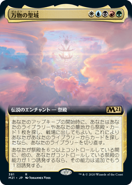 [381]【JP】【FOIL】■拡張アート■万物の聖域/Sanctum of All【M21】[R][多色]