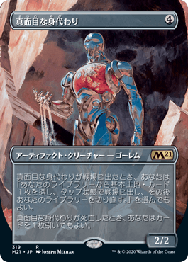 [319]【JP】【FOIL】■ボーダーレス■真面目な身代わり/Solemn Simulacrum【M21】[R][茶]
