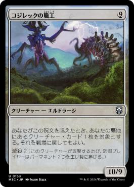[153]【JP】コジレックの職工/Artisan of Kozilek【M3C】[U][無]
