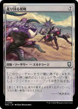 [159]【JP】走り回る侵略/Skittering Invasion【M3C】[U][無]