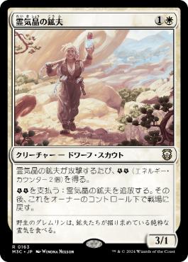 [163]【JP】霊気晶の鉱夫/Aethergeode Miner【M3C】[R][白]