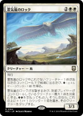 [164]【JP】霊気嵐のロック/Aetherstorm Roc【M3C】[R][白]