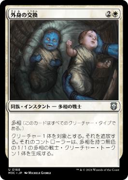 [168]【JP】外身の交換/Crib Swap【M3C】[U][白]