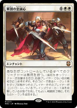 [171]【JP】軍団の忠誠心/Legion Loyalty【M3C】[M][白]