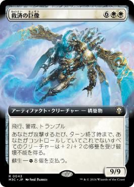 [043]【JP】■拡張アート■救済の巨像/Salvation Colossus【M3C】[R][白]
