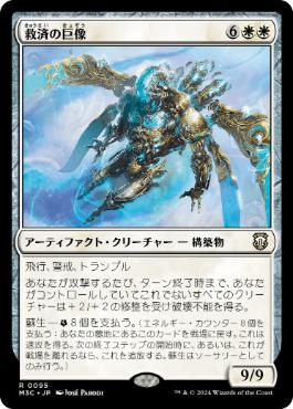 [095]【JP】救済の巨像/Salvation Colossus【M3C】[R][白]