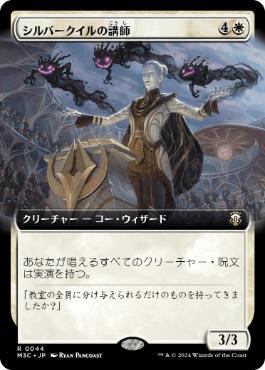 [044]【JP】■拡張アート■シルバークイルの講師/Silverquill Lecturer【M3C】[R][白]