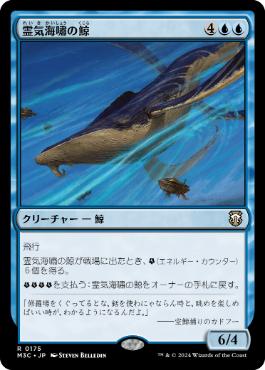 [175]【JP】霊気海嘯の鯨/Aethertide Whale【M3C】[R][青]