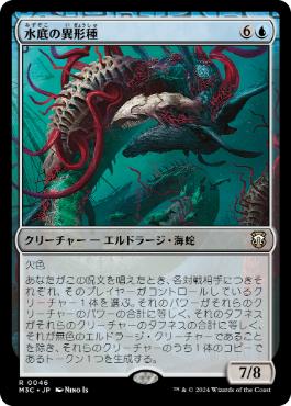 [046]【JP】水底の異形種/Benthic Anomaly【M3C】[R][青]