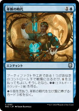 [183]【JP】革新の時代/Era of Innovation【M3C】[U][青]