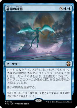 [185]【JP】啓示の終焉/Finale of Revelation【M3C】[M][青]