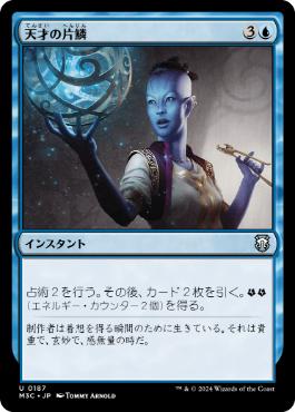 [187]【JP】天才の片鱗/Glimmer of Genius【M3C】[U][青]