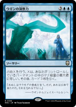 [196]【JP】ウギンの洞察力/Ugin's Insight【M3C】[R][青]