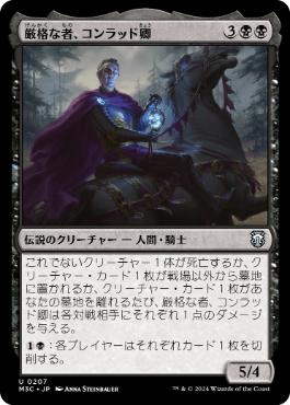 [207]【JP】厳格な者、コンラッド卿/Syr Konrad, the Grim【M3C】[U][黒]
