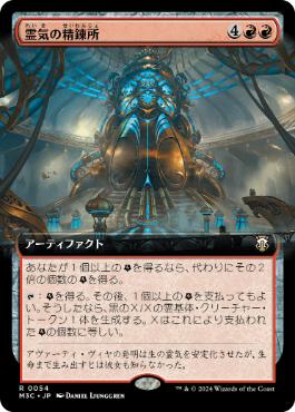 [054]【JP】■拡張アート■霊気の精錬所/Aether Refinery【M3C】[R][赤]