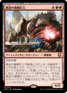 [210]【JP】焼却の機械巨人/Combustible Gearhulk【M3C】[M][赤]