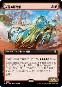 [056]【JP】■拡張アート■金線の競走車/Filigree Racer【M3C】[R][赤]
