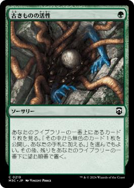 [219]【JP】古きものの活性/Ancient Stirrings【M3C】[C][緑]