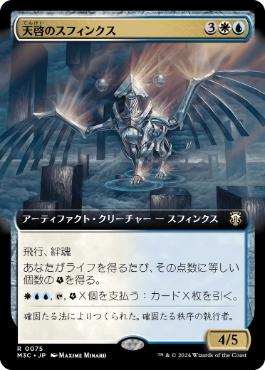 [075]【JP】■拡張アート■天啓のスフィンクス/Sphinx of the Revelation【M3C】[R][多色]