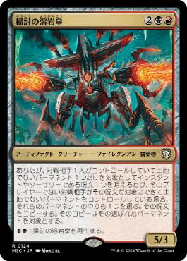 [124]【JP】掃討の溶岩皇/Exterminator Magmarch【M3C】[R][多色]