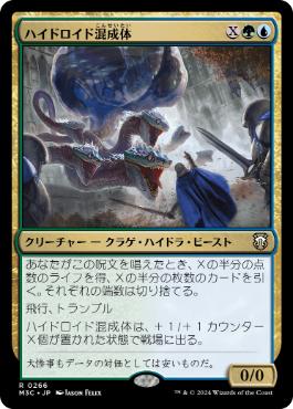 [266]【JP】ハイドロイド混成体/Hydroid Krasis【M3C】[R][多色]