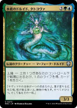 [273]【JP】水底のドルイド、タトヨヴァ/Tatyova, Benthic Druid【M3C】[U][多色]