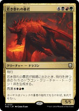 [123]【JP】若き群れの暴君/Broodmate Tyrant【M3C】[R][多色]
