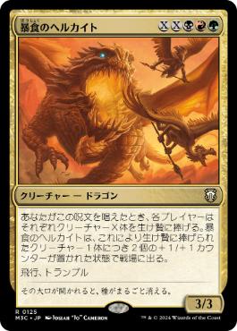 [125]【JP】暴食のヘルカイト/Gluttonous Hellkite【M3C】[R][多色]